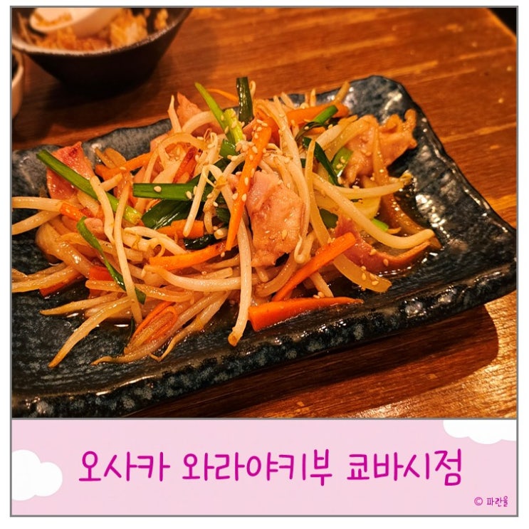  오사카 여행 로컬 현지인 맛집 추천 와라야키부 쿄바시점