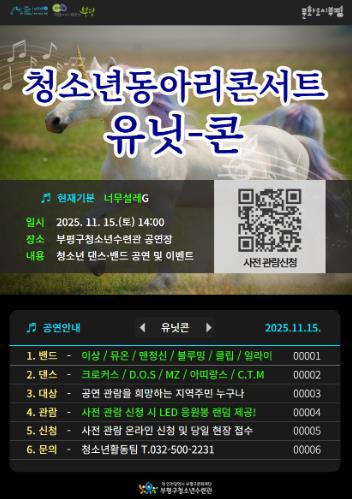 부평구청소년수련관, 2025 하반기 청소년동아리콘서트 ‘UNITCON’ 개최