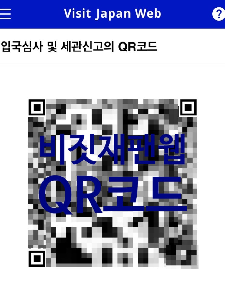  비짓재팬웹Visit Japan Web등록 초간단 가이드 일본 입국 QR코드로 입국심사 수속 빠르게 끝내는 꿀팁