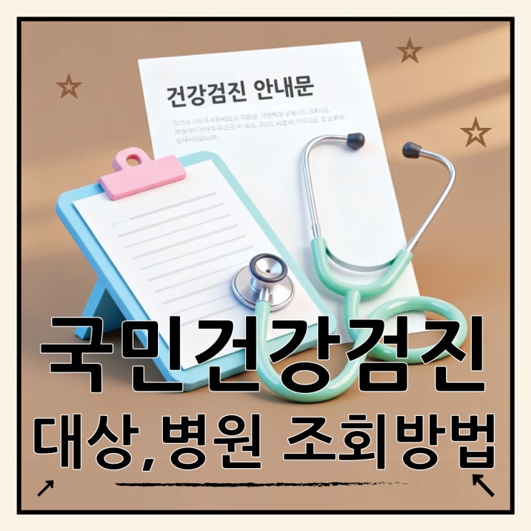  국민건강검진 대상 조회부터 병원 예약까지 총정리