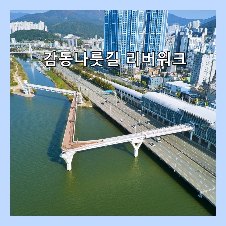  [부산] 낙동강 수변 풍경 및 노을을 감상할 수 있는‘감동나룻길 리버워크’