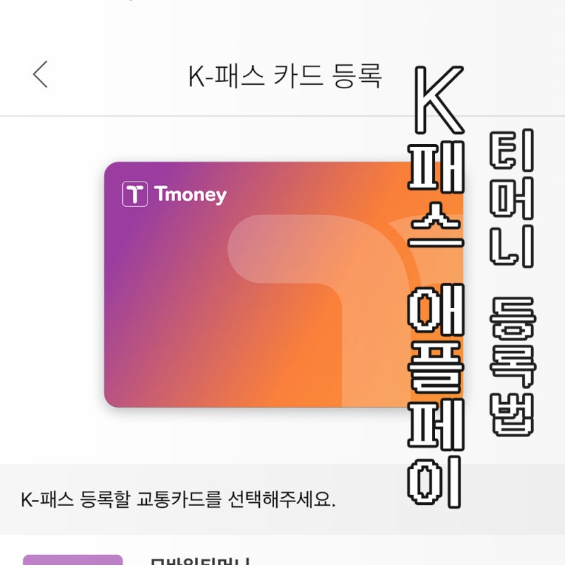 아이폰 애플페이 K-패스(케이패스) 티머니 등록방법 + 궁금증 총정리