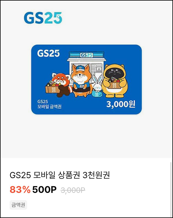  OK캐시백 GS25 3,000원권 500p_타켓
