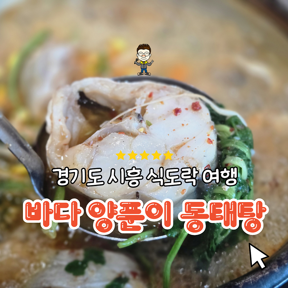 바다양푼이동태탕 시흥포동점 사진 1
