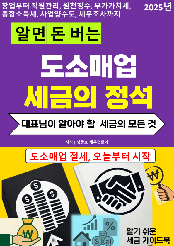  알면 돈 버는 도소매업  사업자 등록 세금과 창업중소기업세액감면 및 통합투자세액공제, 단순경비율, 기준경비율, 업종코드 등