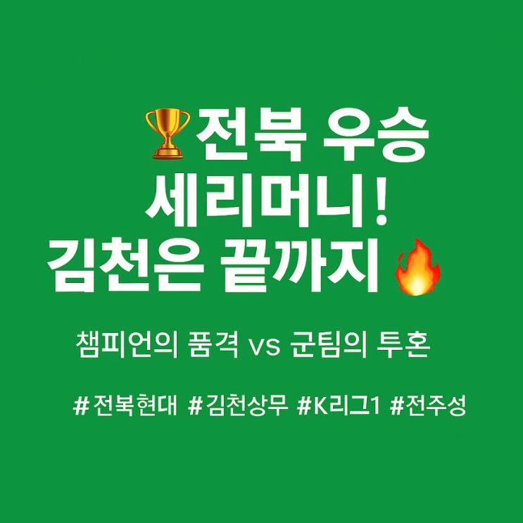 <b>전북</b>현대vs<b>김천</b>상무 <b>경기</b>분석 승부예측 10월25일 k리그... 