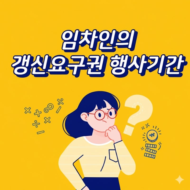 임차인의 갱신요구권 행사기간 관련 이미지 1