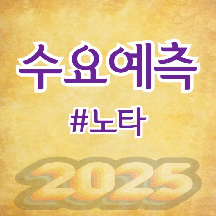  노타, 수요예측 1,058대 1 공모가 9,100원 확정(미래에셋증권)
