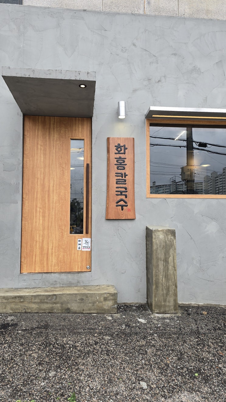  [수원망포동맛집] 하나의 메뉴로 4가지를 먹을 수있는 화홍칼국수 내돈내산 찐후기