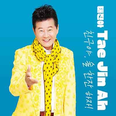태진아 - 친구야 술 한잔하자 (가사 듣기 노래 정보)