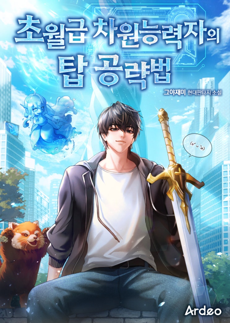  [현판소설] 초월급 차원능력자의 탑 공략법 - 차원 거래로 찍어누르는 현판 탑딸깍물