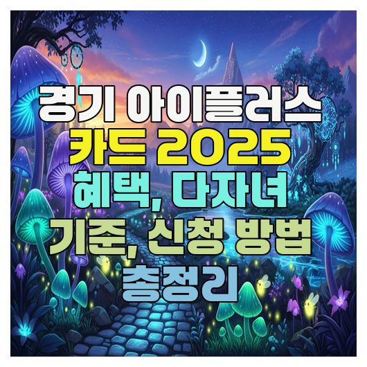  경기 아이플러스 카드 2025 혜택, 다자녀 기준, 신청 방법 총정리