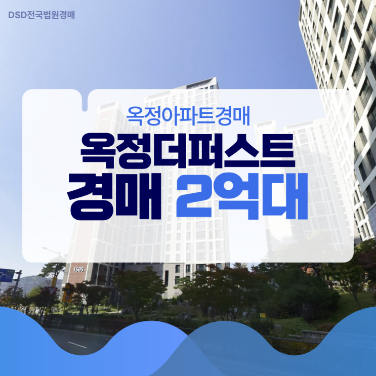  옥정아파트경매 옥정더퍼스트, 신축이라고 다 비쌀까?