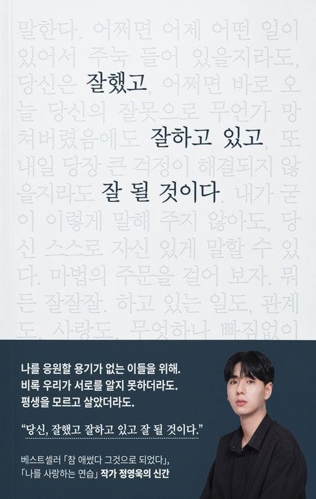  잘했고 잘하고 있고 잘 될 것이다 리뷰 - 지친 나에게 건네는 따뜻한 위로