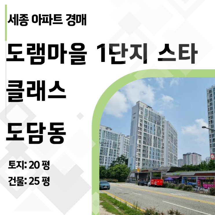  [세종 아파트 경매] 도램마을 1단지 스타 클래스 35평, BRT 초역세권이 4억대? (2024타경112742)