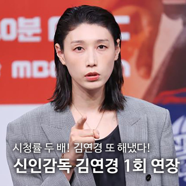 <b>신인감독 김연경 시청률</b> 두배 1회 연장 방송 결정?!