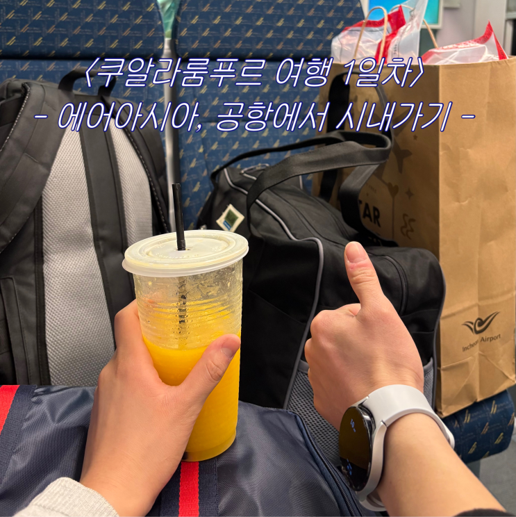  [말레이시아 여행1] 에어아시아 항공(D7505) 기내식, 쿠알라룸푸르 공항에서 시내 가는 법