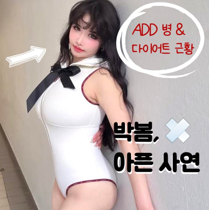 박봄, 마음 아픈 고백 ADD 병 다이어트 근황