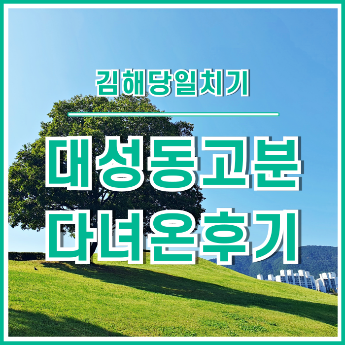  [김해] 당일치기 김해여행 대성동고분 다녀온 후기