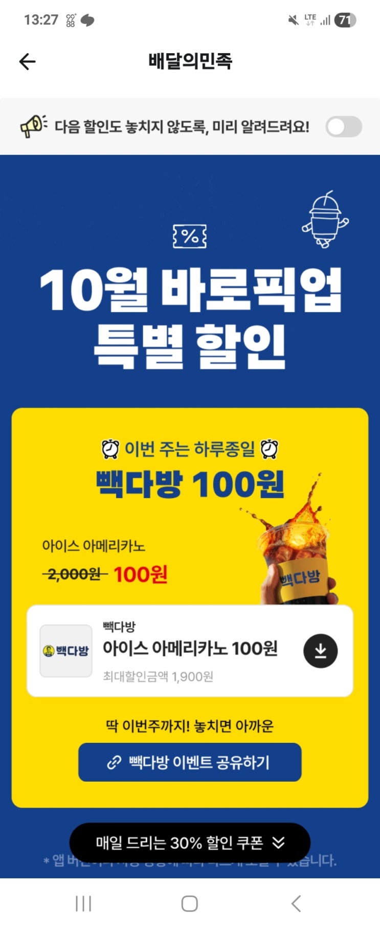 배달의민족 빽다방 픽업. 아메리카노 100원