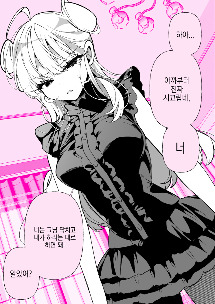  겉바속촉 여자친구 「닥치고 내가 하라는 대로 하라고!」 - [오리지널 만화][웹코믹]