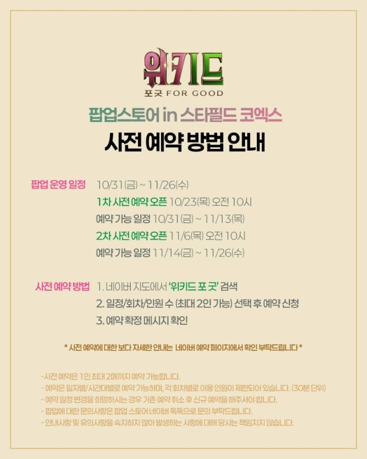  <위키드: 포 굿> 팝업 IN 스타필드 코엑스몰 사전 예약 방법 안내