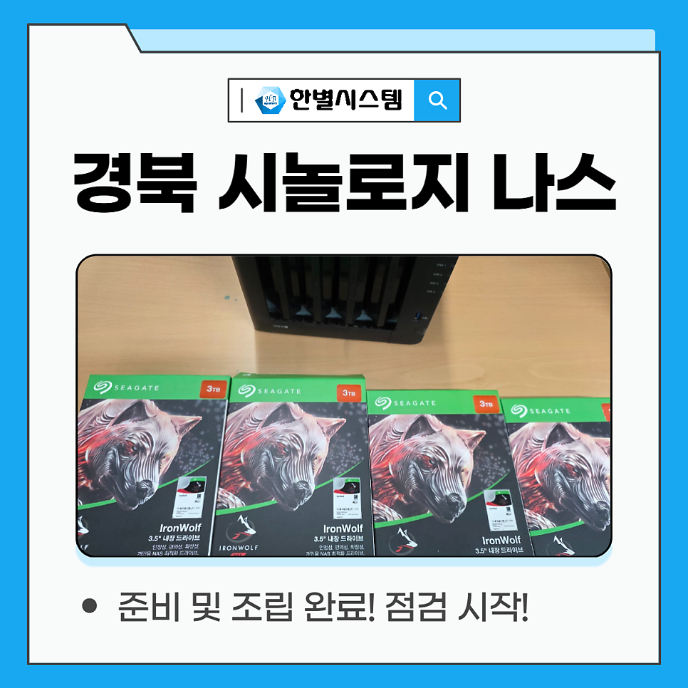 대구 경북 시놀로지 나스 NAS 서버 설치 후기, 구축을 위한 전문 업체 현장 사진 8