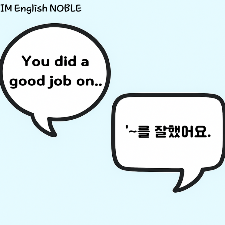  You did a good job on.. / ~를 잘했어요.
