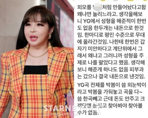 박봄, YG 향한 연이은 폭로..."외모 병X처럼 만들어놔, 곡 다 썼는데 돈 안 줘"