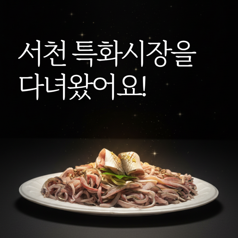 서천 특화시장에 다녀왔어요!