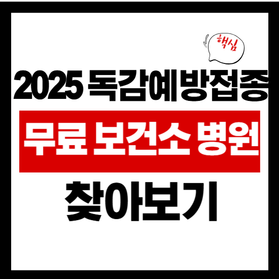 2025 독감예방접종 기간 가격 3가 무료대상 보건소 지정 병원