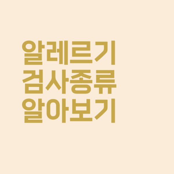  알레르기 검사 종류 중 가장 정확한 검사방법이 궁금하네요