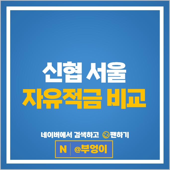 서울 신협 자유적금 금리 비교 고금리 적금 특판 추천