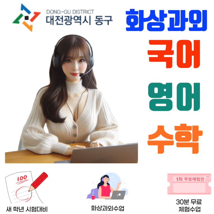  대전 동구 맞춤형 화상과외, 집중력과 개념 이해를 함께 잡는 실시간 관리수업