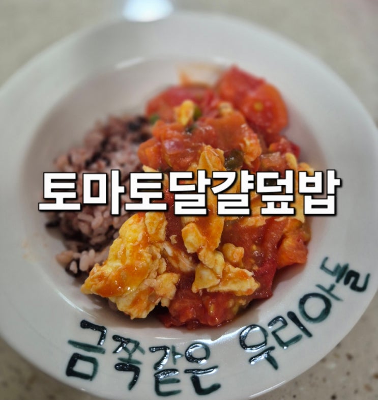  토마토달걀덮밥