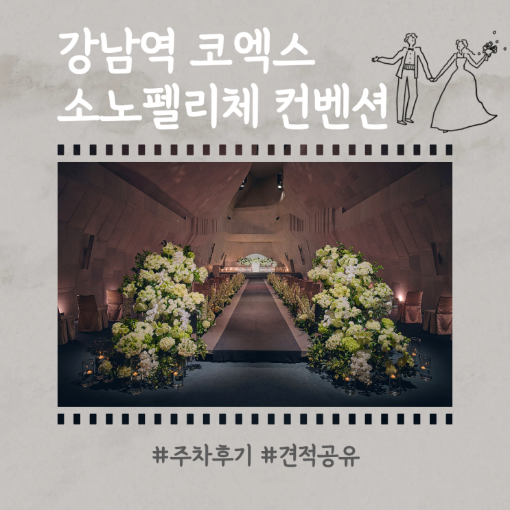  강남 삼성역 소노펠리체 컨벤션 웨딩 견적 공유