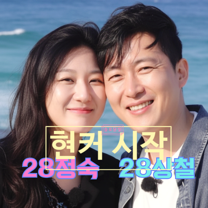  나는솔로 28기 정숙 상철 현커 시작 장면 스틸샷 공개! 나솔이 임신 고백!
