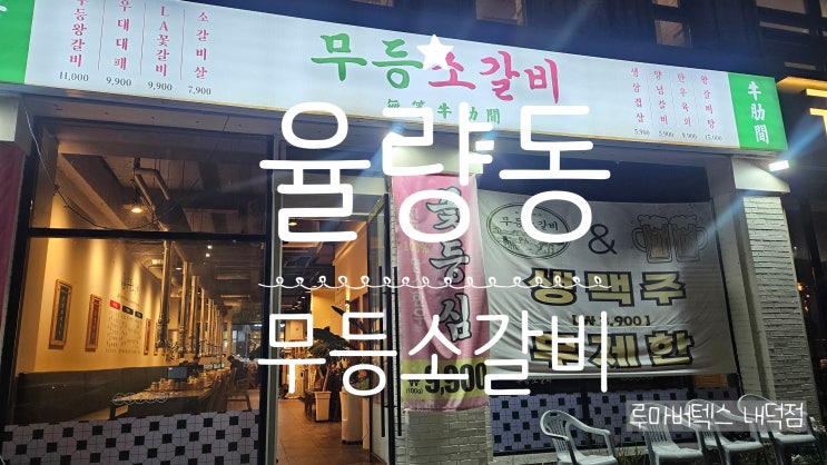  청주율량동맛집 무등소갈비 숯불 소갈비와 고기 초밥으로 즐기는 특별한 한 끼