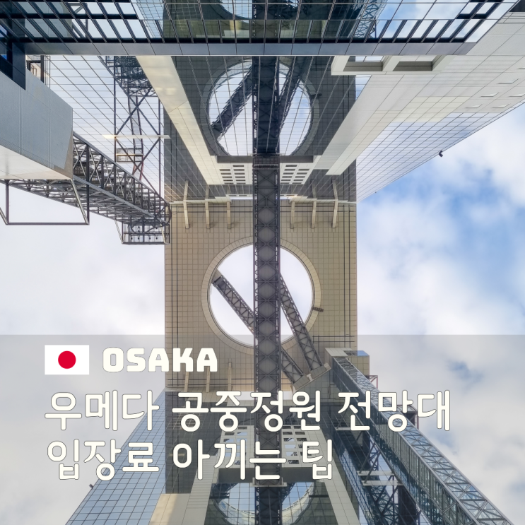  우메다 공중정원 전망대 할인받는 법 주유패스로 입장료 아낀 후기