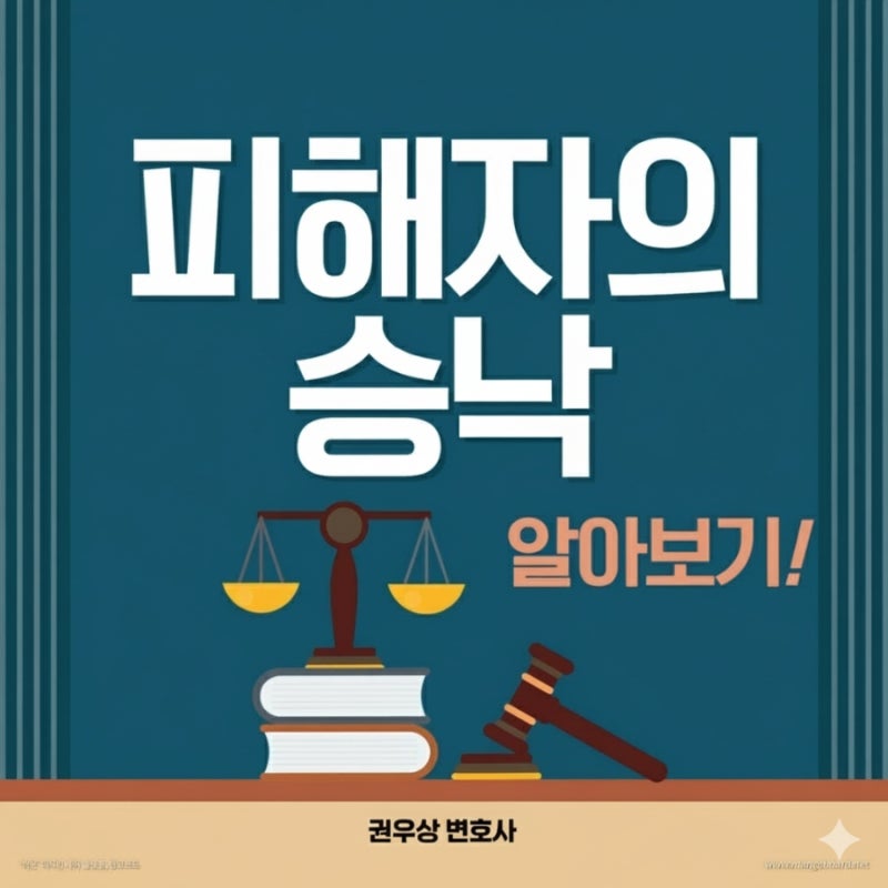 피해자의 승낙이 있으면? 피해자의 승낙 알아보기! 관련 이미지 1