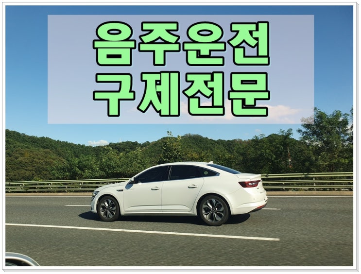  양주음주운전면허취소 구제 행정사 신청 과정 이해하기
