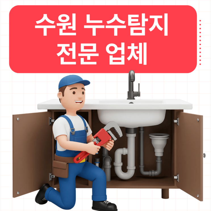  수원 누수탐지업체 수도요금이 갑자기 많이 나온다면? 의심해야합니다.