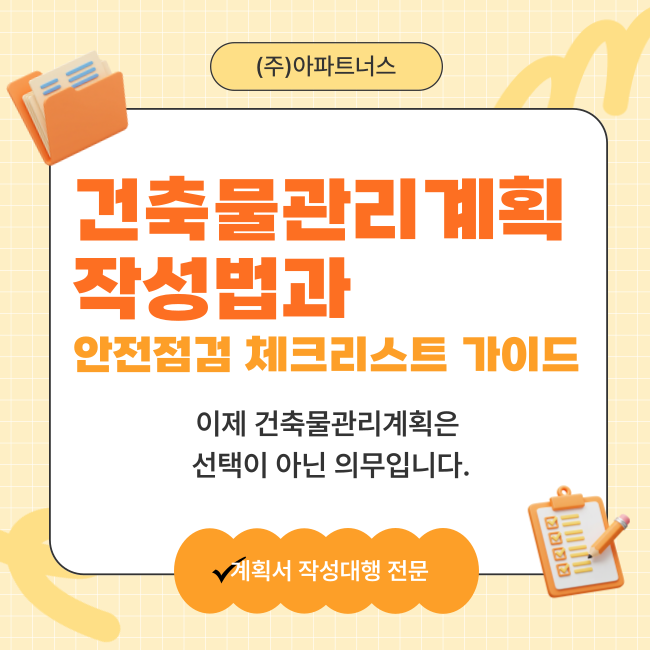  건축물관리계획 작성법과 안전점검 체크리스트 가이드