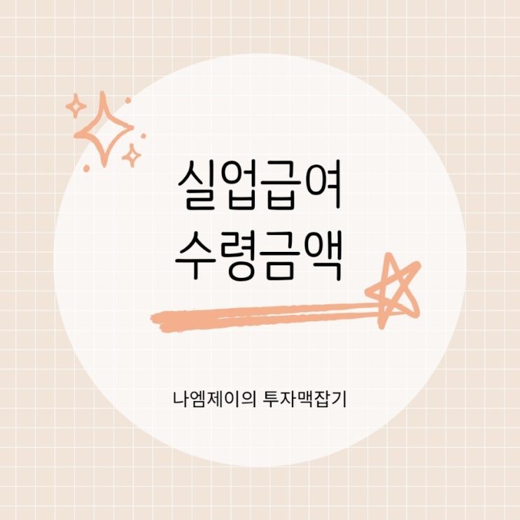  2026년 실업급여 지급금액 상한액 하한액은?