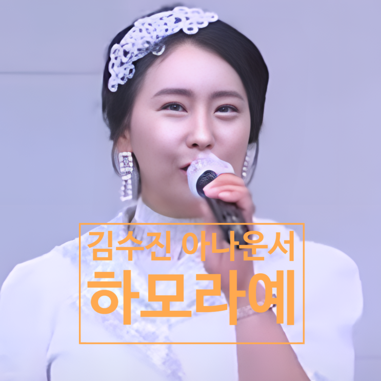  하모라예 김수진 아나운서 딸 '살인 혐의' 구속! 숨겨진 충격 전말
