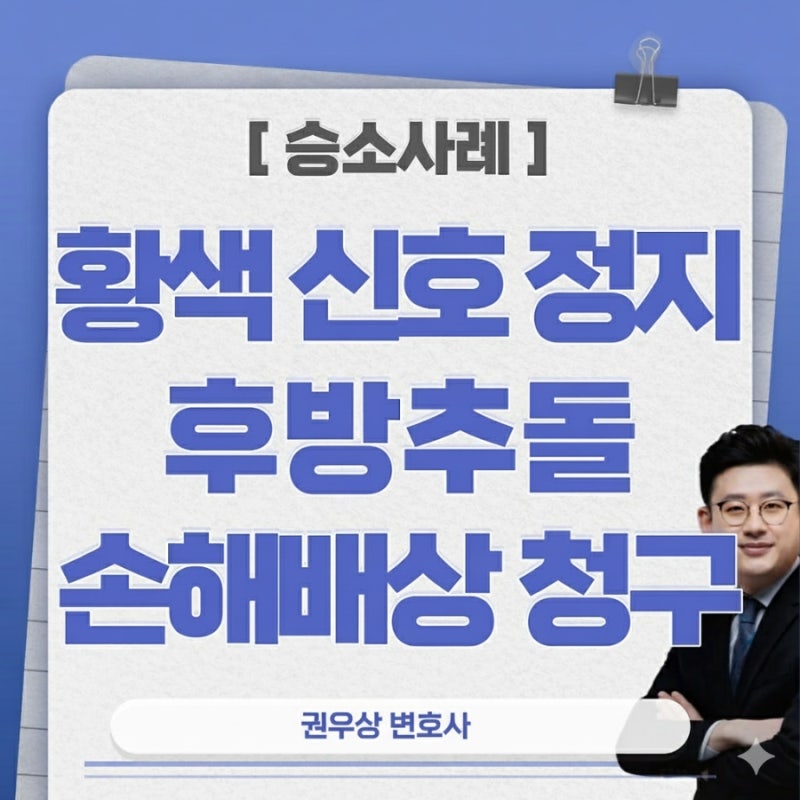 [승소사례] 황색 신호 정지 후방추돌 손해배상청구 원고 승소사례 관련 이미지 1