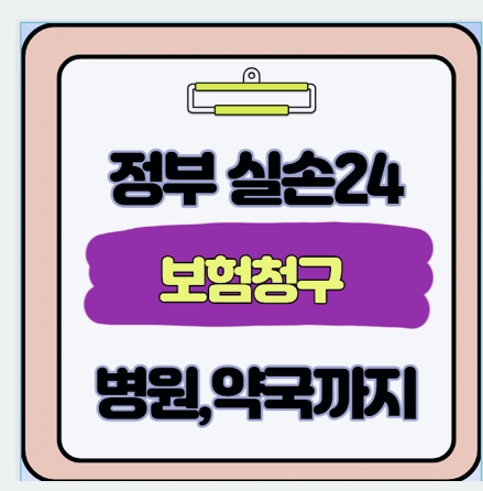  정부 실손24 앱 사용법 완벽정리 병원비 약값 3분 만에 청구 끝내는 법