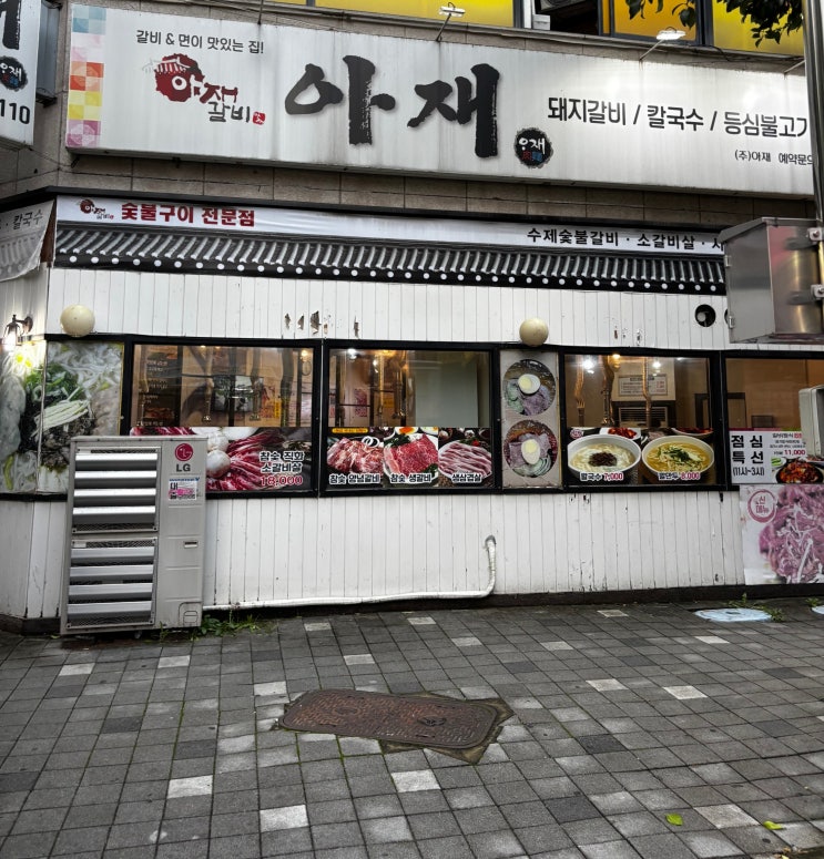  청주 용암동 맛집 전문가가 돼지고기를 구워주는 아재갈비