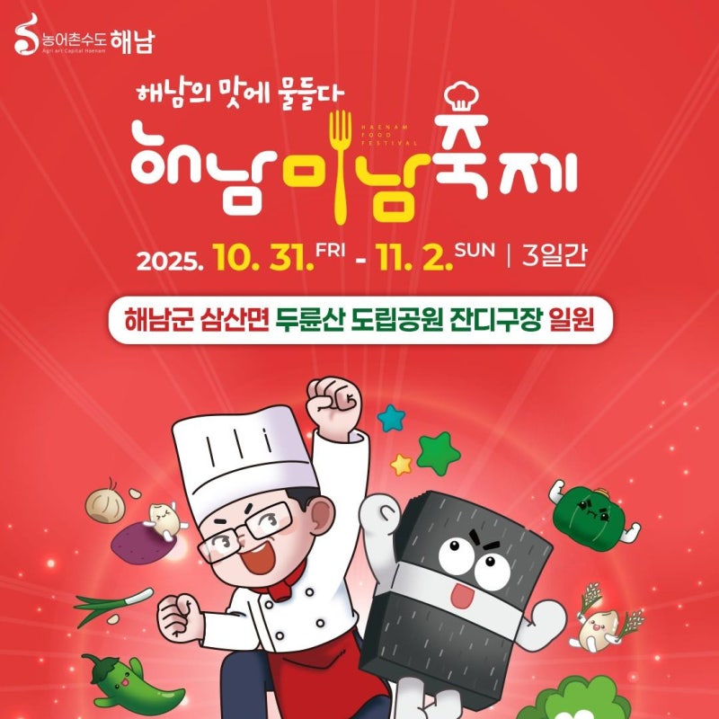 전남여행추천｜해남미남축제에서 만나는 남도의 맛과 멋