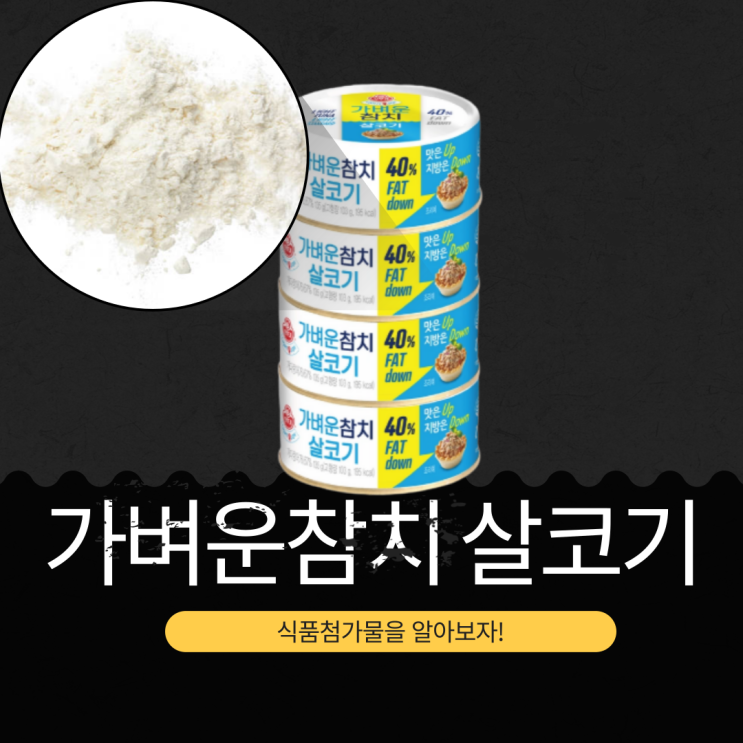  코스트코 [오뚜기 가벼운참치 살코기] 40% Fat Down 영양성분 식품첨가물 리뷰